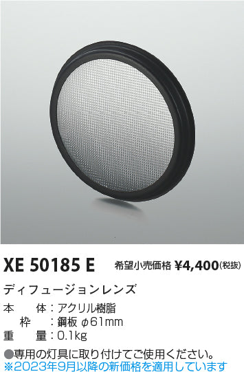 コイズミ（KOIZUMI）オプション XE50185E