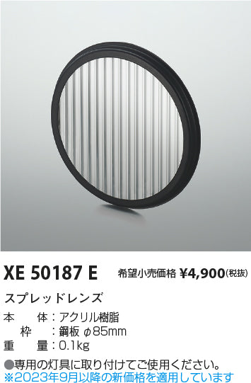 コイズミ（KOIZUMI）オプション XE50187E