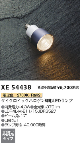 コイズミ（KOIZUMI）ランプ類 XE54438