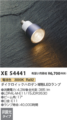 コイズミ（KOIZUMI）ランプ類 XE54441