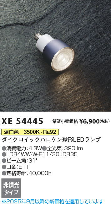 コイズミ（KOIZUMI）ランプ類 XE54445