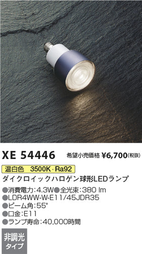 コイズミ（KOIZUMI）ランプ類 XE54446