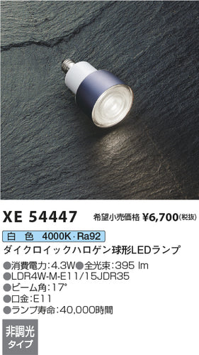 コイズミ（KOIZUMI）ランプ類 XE54447
