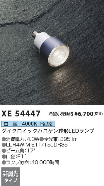 コイズミ（KOIZUMI）ランプ類 XE54447