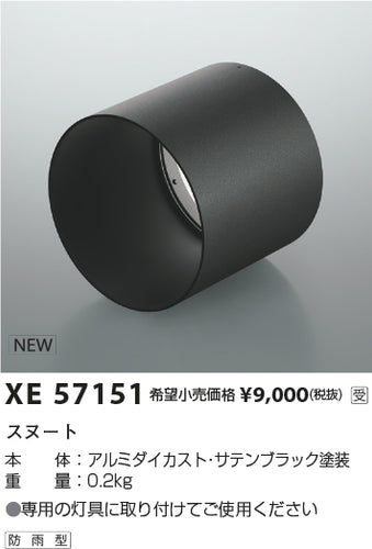 コイズミ（KOIZUMI）オプション XE57151