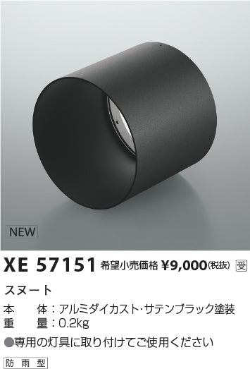 コイズミ（KOIZUMI）オプション XE57151