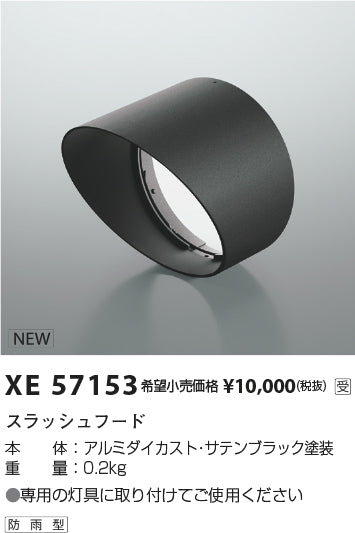 コイズミ（KOIZUMI）オプション XE57153