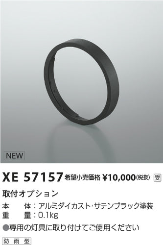 コイズミ（KOIZUMI）オプション XE57157