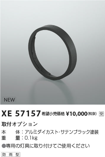 コイズミ（KOIZUMI）オプション XE57157