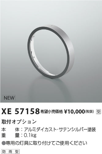 コイズミ（KOIZUMI）オプション XE57158