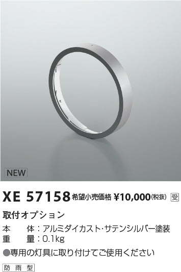 コイズミ（KOIZUMI）オプション XE57158