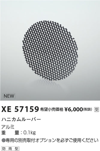 コイズミ（KOIZUMI）オプション XE57159