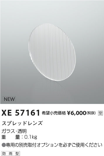 コイズミ（KOIZUMI）オプション XE57161