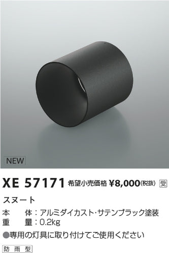 コイズミ（KOIZUMI）オプション XE57171