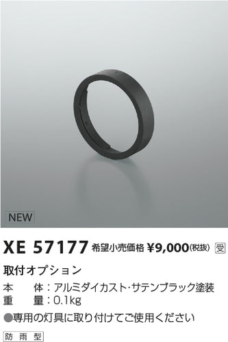 コイズミ（KOIZUMI）オプション XE57177
