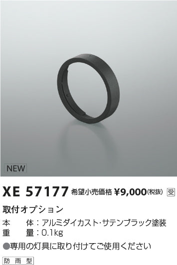 コイズミ（KOIZUMI）オプション XE57177