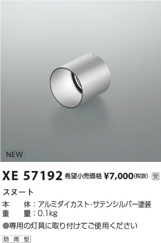 コイズミ（KOIZUMI）オプション XE57192