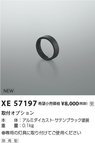 コイズミ（KOIZUMI）オプション XE57197