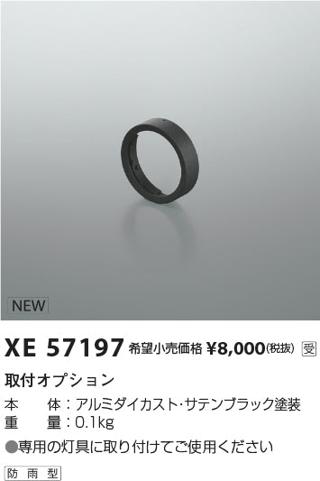 コイズミ（KOIZUMI）オプション XE57197