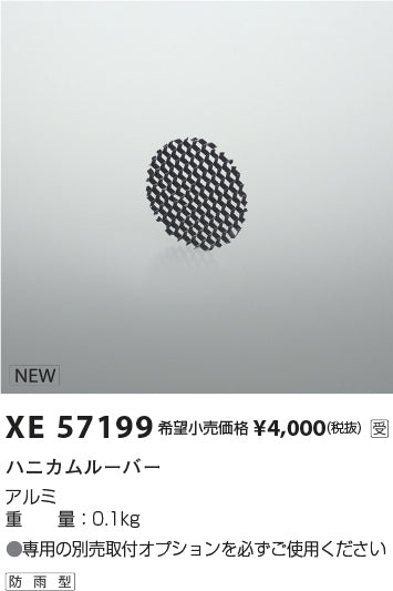 コイズミ（KOIZUMI）オプション XE57199