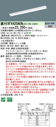 パナソニック（PANASONIC）ベースライト XFX420AENLE9