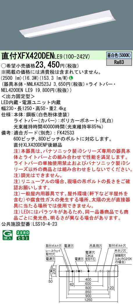 パナソニック（PANASONIC）ベースライト XFX420DENLE9