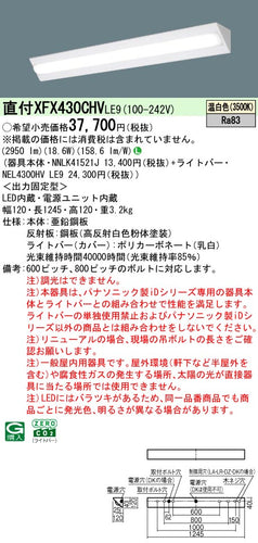 パナソニック（PANASONIC）ベースライト XFX430CHVLE9