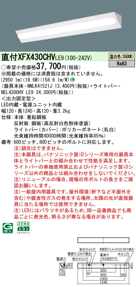 パナソニック（PANASONIC）ベースライト XFX430CHVLE9