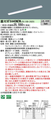 パナソニック（PANASONIC）ベースライト XFX440NEWLE9
