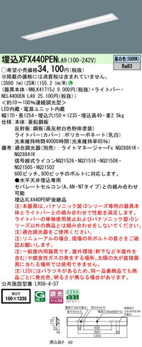 パナソニック（PANASONIC）ベースライト XFX440PENLA9