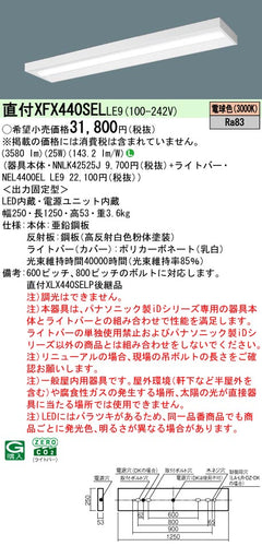 パナソニック（PANASONIC）ベースライト XFX440SELLE9