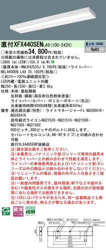 パナソニック（PANASONIC）ベースライト XFX440SENLA9
