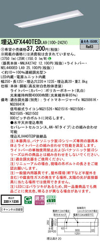 パナソニック（PANASONIC）ベースライト XFX440TEDLA9