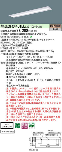 パナソニック（PANASONIC）ベースライト XFX440TELLA9