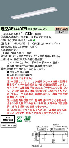 パナソニック（PANASONIC）ベースライト XFX440TELLE9