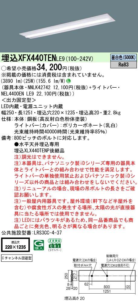 パナソニック（PANASONIC）ベースライト XFX440TENLE9