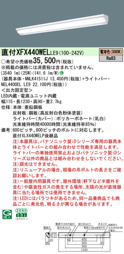 パナソニック（PANASONIC）ベースライト XFX440WELLE9