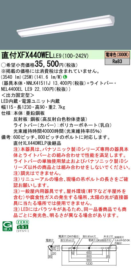 パナソニック（PANASONIC）ベースライト XFX440WELLE9