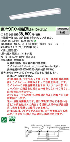 パナソニック（PANASONIC）ベースライト XFX440WEWLE9