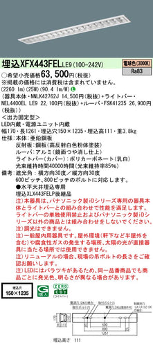 パナソニック（PANASONIC）ベースライト XFX443FELLE9