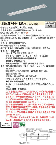 パナソニック（PANASONIC）ベースライト XFX444FEWLA9