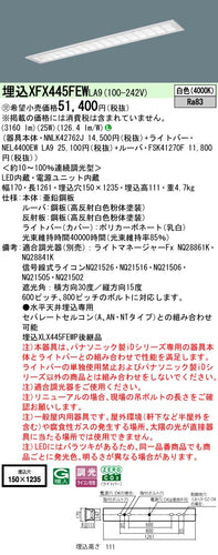 パナソニック（PANASONIC）ベースライト XFX445FEWLA9