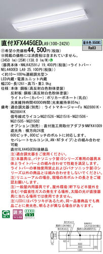 パナソニック（PANASONIC）ベースライト XFX445GEDLA9