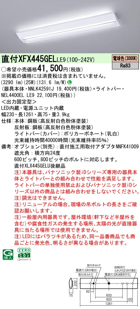 パナソニック（PANASONIC）ベースライト XFX445GELLE9