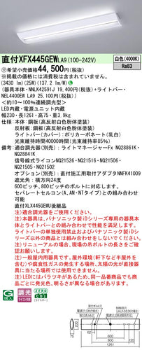 パナソニック（PANASONIC）ベースライト XFX445GEWLA9