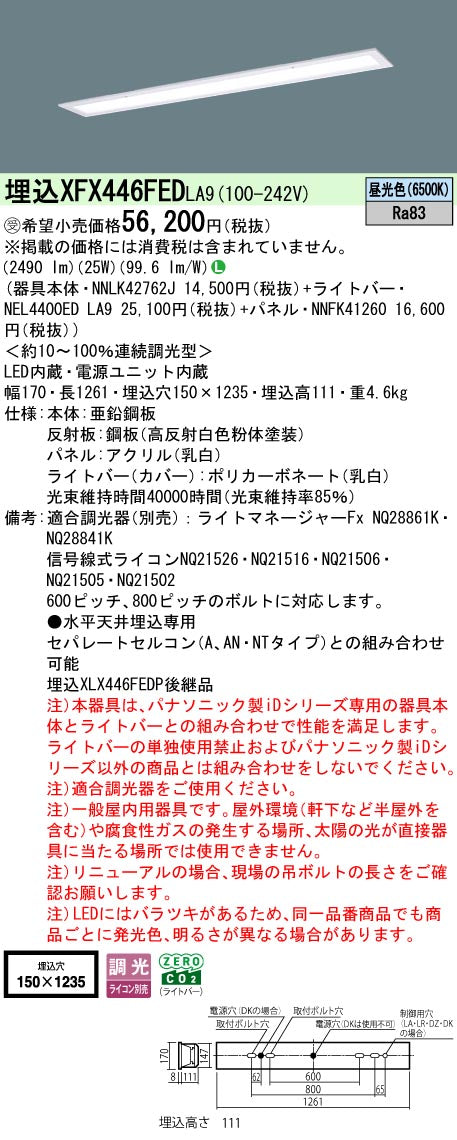 パナソニック（PANASONIC）ベースライト XFX446FEDLA9