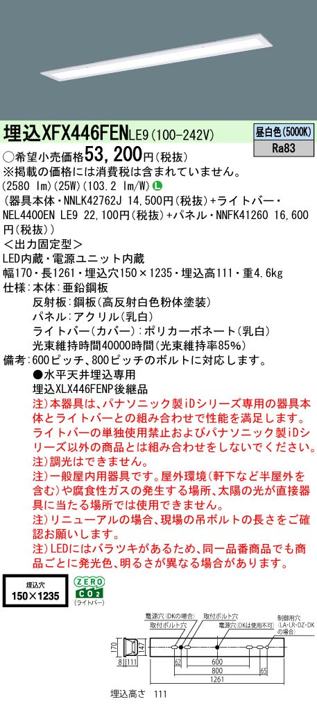 パナソニック（PANASONIC）ベースライト XFX446FENLE9