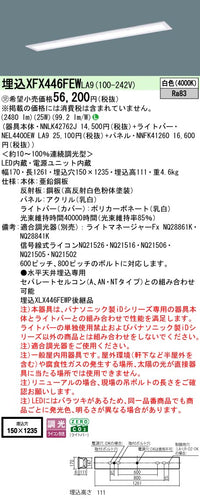 パナソニック（PANASONIC）ベースライト XFX446FEWLA9