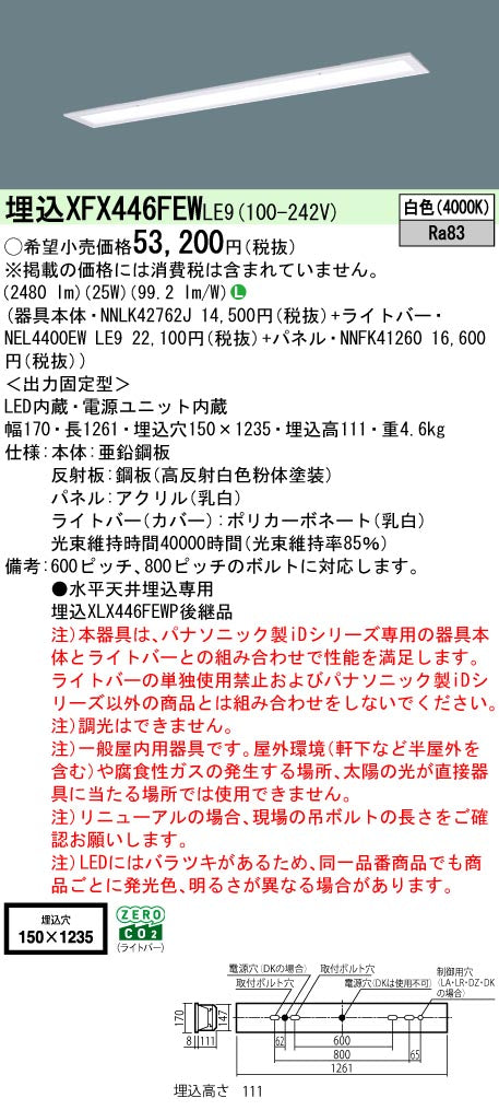 パナソニック（PANASONIC）ベースライト XFX446FEWLE9