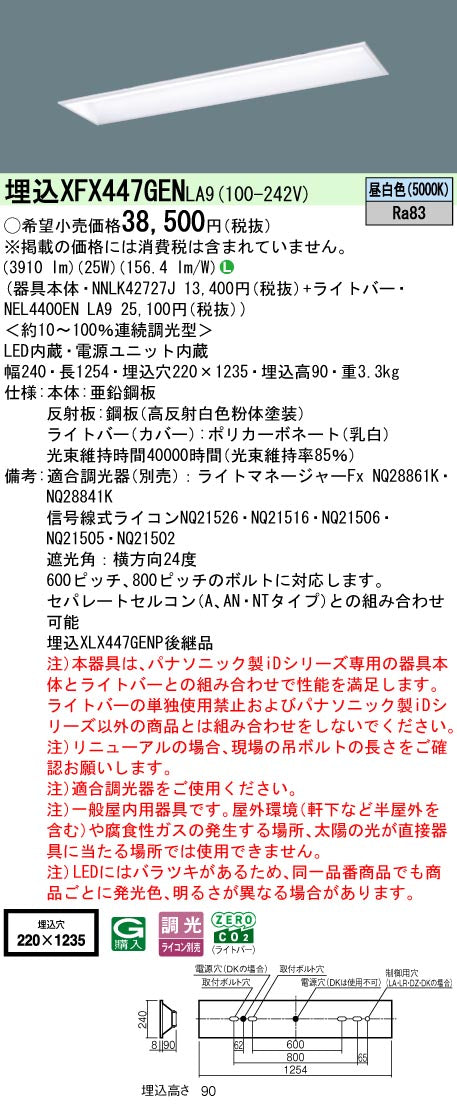 パナソニック（PANASONIC）ベースライト XFX447GENLA9